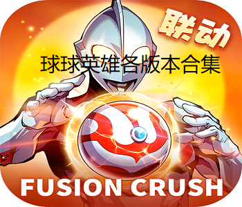球球英雄各版本合集
