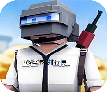 槍?xiě)?zhàn)游戲排行榜