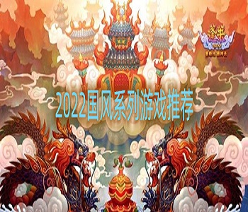 2022國風(fēng)系列游戲合集