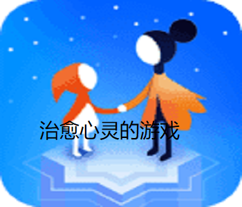 治愈心靈的游戲