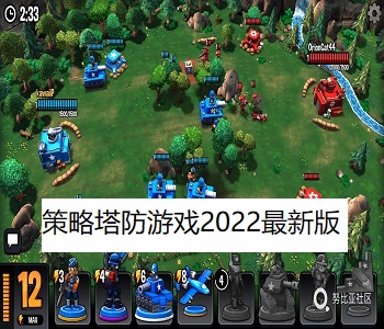 策略塔防游戲2022最新版