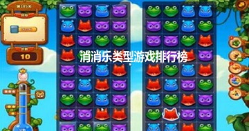 消消樂(lè)類型游戲排行榜