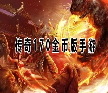 傳奇170金幣版手游大全