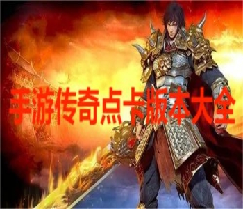 手游傳奇點(diǎn)卡版本大全