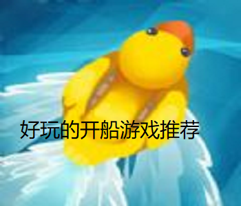 好玩的開(kāi)船游戲推薦