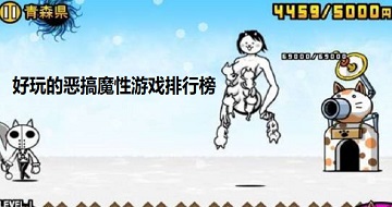 好玩的惡搞魔性游戲排行榜