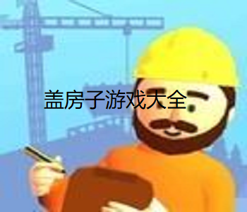 建房子游戲大全