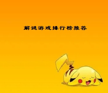 解謎游戲排行榜推薦