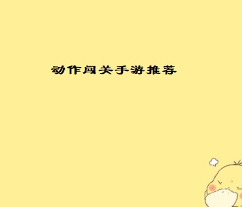 動(dòng)作闖關(guān)手游推薦