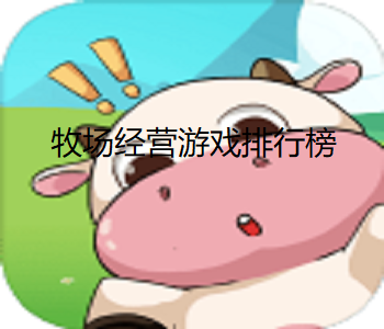 牧場經(jīng)營游戲排行榜