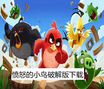 憤怒的小鳥破解版下載