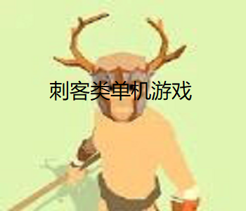刺客類單機(jī)游戲