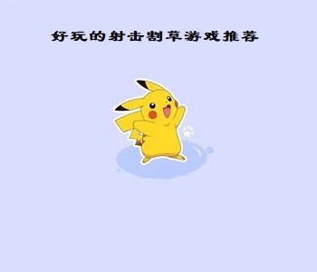 好玩的射擊割草游戲推薦