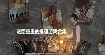 謎團(tuán)重重的推理游戲合集