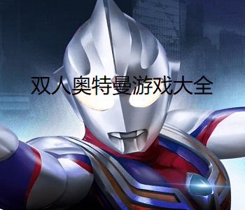 雙人奧特曼游戲大全