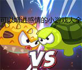 可以增進感情的小游戲大全