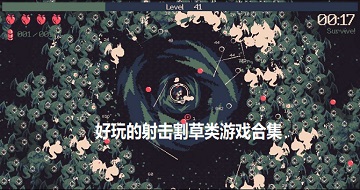 好玩的射擊割草類游戲合集