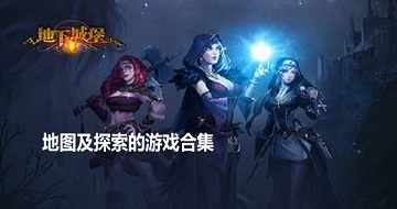 地圖及探索的游戲合集