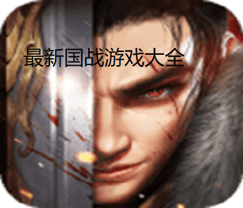 最新國戰(zhàn)游戲大全