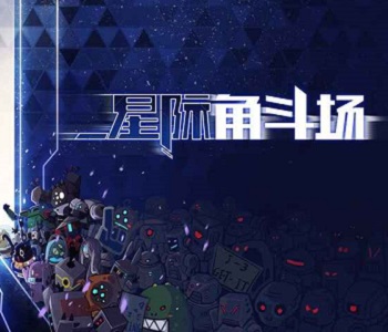 星際角斗場(chǎng)版本大全