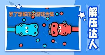 累了想解壓的游戲合集