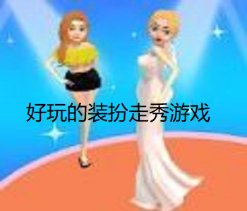 好玩的裝扮走秀游戲