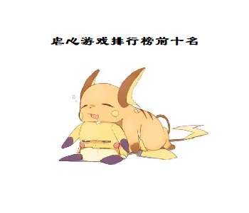 虐心游戲排行榜前十名