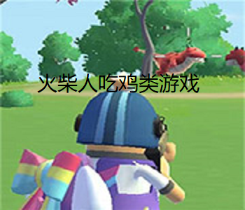 火柴人吃雞類(lèi)游戲