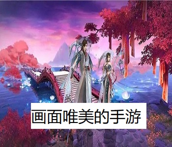 畫面唯美的手游