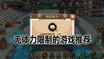 沒有體力限制的手游