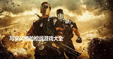 寫實(shí)風(fēng)格的槍戰(zhàn)游戲大全