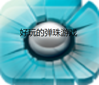 好玩的彈珠游戲