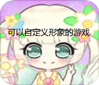 可以自定義形象的游戲