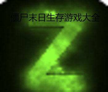 僵尸末日生存游戲大全