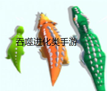 吞噬進(jìn)化類手游