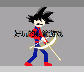 好玩的射箭游戲
