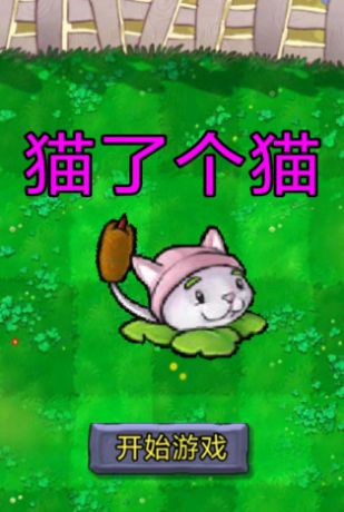 猫了个猫（Created with GameMaker）
