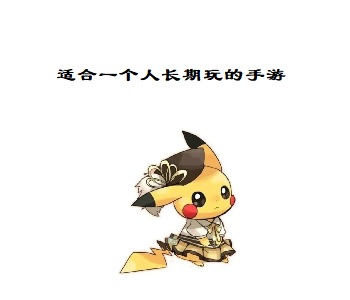 適合一個人長期玩的手游