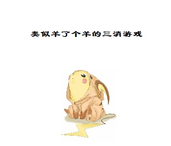 類似羊了個羊的三消游戲