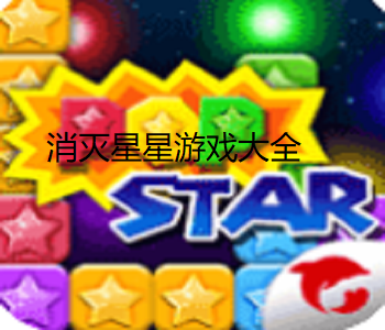 消滅星星游戲大全