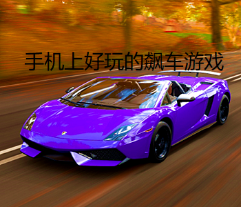 手機(jī)上好玩的飆車游戲
