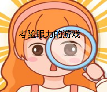 考驗眼力的游戲
