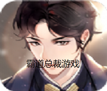 霸道總裁游戲