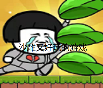 沙雕又好玩的游戲