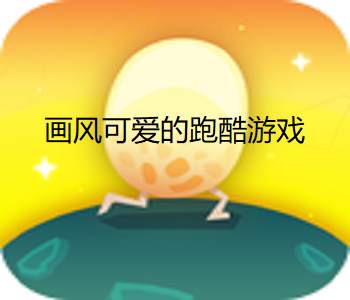 畫風可愛的跑酷游戲