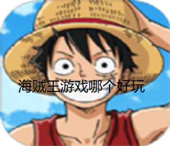 海賊王游戲哪個好玩