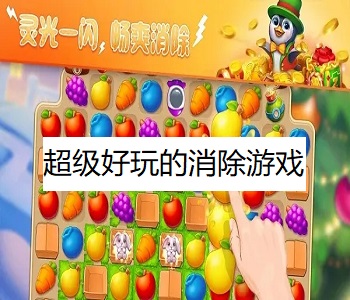 超級(jí)好玩的消除游戲
