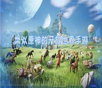 類似原神的開放世界手游