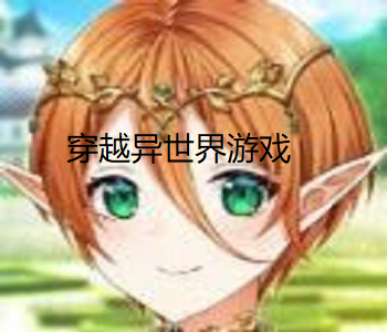 穿越異世界游戲
