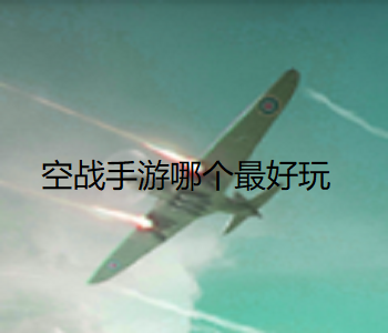 空戰(zhàn)手游哪個最好玩